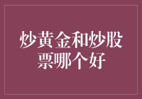 炒黄金和炒股票：哪一个是你的理想情人？