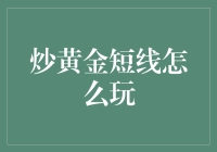 炒黄金短线怎么玩？带你解锁黄金炒饭新技能