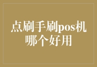 点刷手刷POS机对比：哪个更适合您？