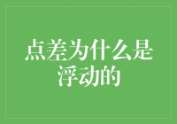 点差浮动的奥秘：金融市场与投资交易的动态平衡