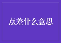 什么是点差？揭秘外汇交易中的小秘密！