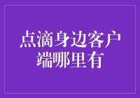 揭秘身边的金融服务：点滴身边客户端，你找到了吗？