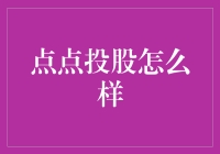 点点的股票投资技巧真的那么神？