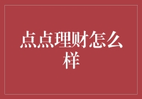 点点理财：新的互联网金融理财方式对比传统理财方式的综合分析