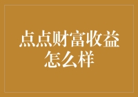 点点财富收益怎么样？投资理财界的小确幸来了！