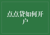 探究点点贷开户流程：轻松掌控个人金融生活