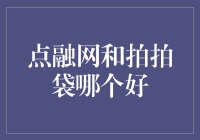 点融网与拍拍袋：如何在众多互联网借贷平台中做出明智选择