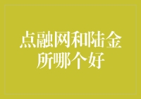 揭秘！点融网 vs 陆金所：谁更胜一筹？