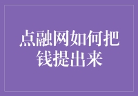 点融网提取存款——一场与时间赛跑的冒险