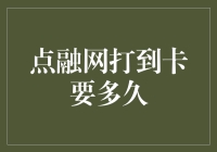 点融网提现到账时间解析：从提交申请到资金到账的全程跟踪