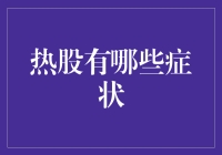 识别股市中的热股：症状、特征与风险