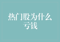 热门股亏钱的真相：被忽视的风险因素与投资陷阱剖析