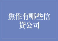 焦作市信贷市场概览：主流信贷公司与创新范式