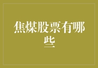 从煤开始：焦煤股，你买对了吗？