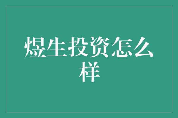 煜生投资怎么样