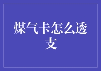 煤气卡透支指南：从我做起，让厨房充满燃料欢乐