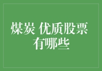 煤炭界的卧虎藏龙：寻找那些优质的黑黄金股票