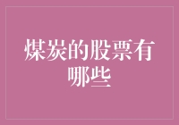 煤炭股票大揭秘：挖煤还是炒股？