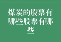 煤炭行业的股票投资分析及前景展望