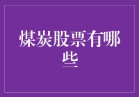 煤炭股票投资：坑道直通财富之门？