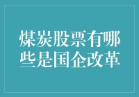 煤炭股票国企改革：国有企业煤炭行业的发展机遇与挑战