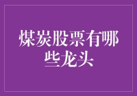 煤炭行业：谁是真正的股市猛龙？