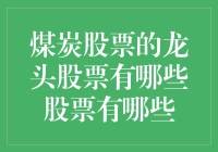 煤炭股票龙头：市场风云中的领军者