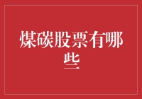 煤碳股票投资指南：如何从一堆灰烬中淘金？