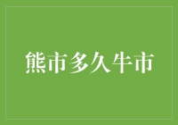 想知道牛市熊市换算起来多久吗？买不起房的朋友们，你们的希望就在不远处！