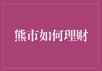 熊市还能理财？别逗了，快来看看专家怎么说！吴宏生