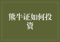 熊市里也能赚大钱？看透熊牛证的投资秘密