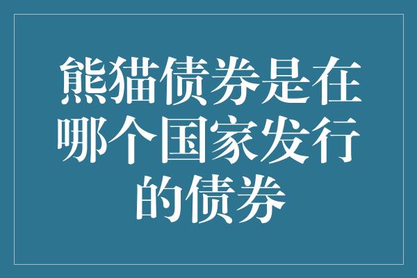 熊猫债券是在哪个国家发行的债券