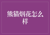 熊猫烟花怎么样？——浅析国内烟花行业龙头企业的现状与前景