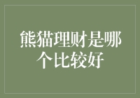 熊猫理财的江湖传说：谁是真正的财神爷？