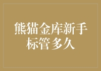 熊猫金库新手标管理时间解析：揭秘理财新手的最佳选择