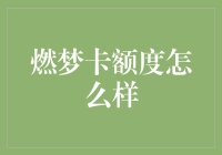 燃梦卡额度怎么样？这可是梦想的启动器啊！