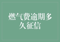 燃气费逾期多久会挂上征信的黑历史？