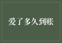 爱了多久到账：解读情感与时间的关系