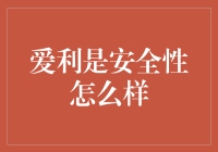 爱利智能锁安全性深度解析