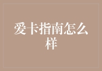 自助餐之王：爱卡指南怎么样——没事儿，试试用信用卡撬开银行的大门