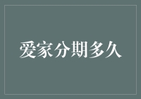 爱家分期多久？——从分期到家，家就变成了长期分期了吗？