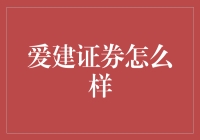 爱建证券：当炒股也能建出个爱字来