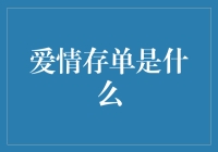 爱情存单是啥？了解这个浪漫的储蓄方式！