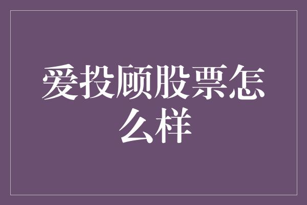 爱投顾股票怎么样