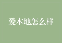 爱本地：打造社区微循环，引领城市新风尚