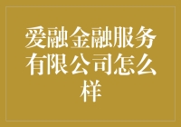 爱融金融服务有限公司：这个金融界的龙套演员真有两把刷子？