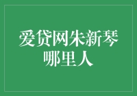 爱贷网朱新琴：来自安徽的金融领域女性领导者