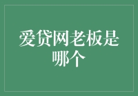 爱贷网的老板原来是这样一位传奇人物