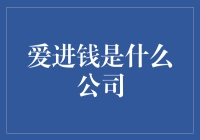 爱进钱究竟是什么公司？一份神秘而有趣的调查报告