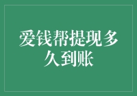 爱钱帮提现多久到账？金钱的奇幻漂流记